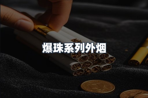 爆珠系列外烟